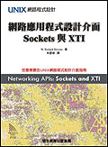 UNIX網路程式設計 : 網路應用程式設計介面 : Socket與XTI